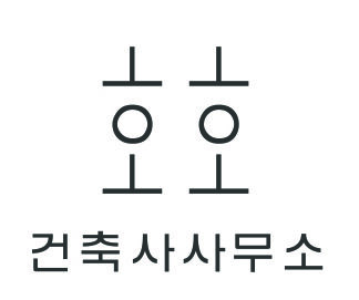 (주) 호호건축사사무소